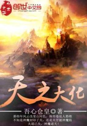 天之大化
