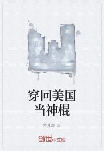 穿回美国当神棍