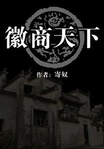 徽商天下
