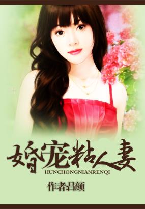 豪门第一婚宠_蚀骨宠婚_陆少的秘密恋人_豪门第一长 ...