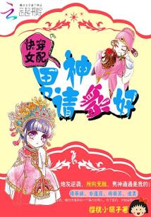 快穿女配之男神别跑了