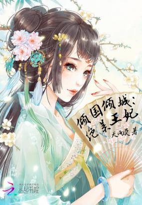 倾国倾城:绝美王妃