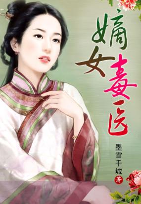 嫡女毒医_一品夫人农家医女_侯门医女庶手驭