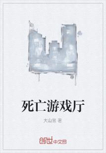 死亡游戏厅