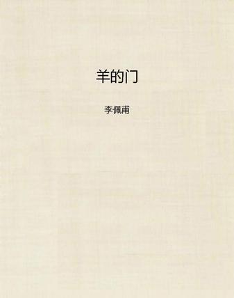羊的门读书赏析 读后感(3)篇