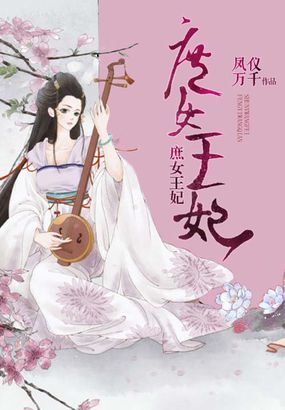 庶女王妃，一部免费观看的短剧，带你领略古代女性魅力，庶女王妃，古代女性魅力之旅