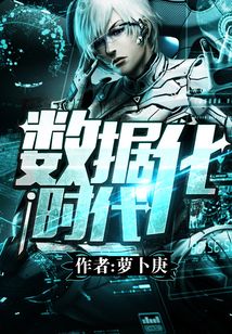 数据化时代