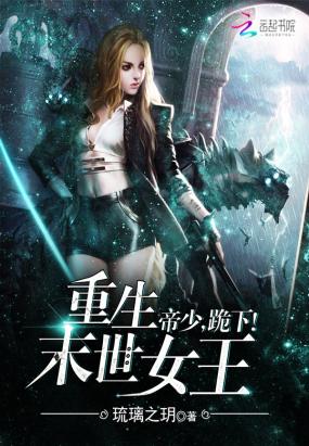 完全摧花小说下载 重生空间之末世女王 小说资讯 欢迎收听专辑(末世