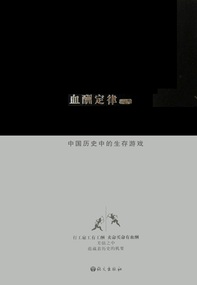 简介页-血酬定律:中国历史中的生存游戏