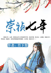 崇祯七年