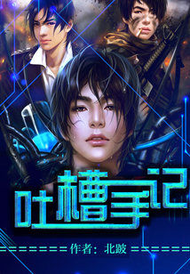 吐槽手记