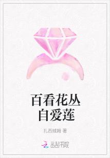 百看花丛自爱莲