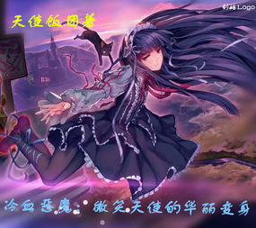 冷血恶魔:微笑公主的华丽变身