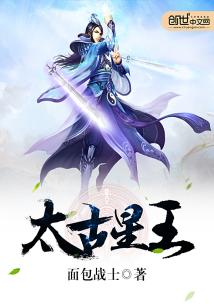 太古星王