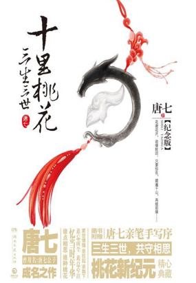三生三世 十里桃花