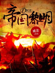 帝国黎明