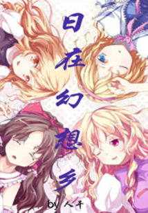 日在幻想乡