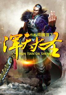 浑天大圣