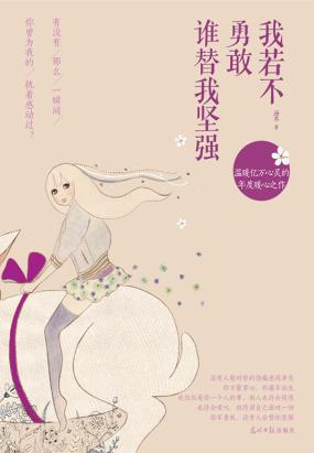 我若不勇敢谁替我坚强