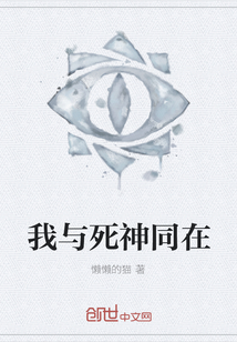 我与死神同在