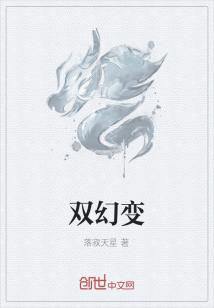 双幻变