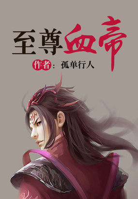 战血神皇