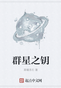 群星之钥