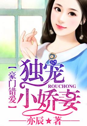 豪门错爱:独宠小娇妻