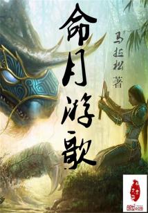 命月游歌