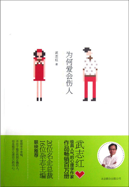 为何爱会伤人 读书笔记(3)篇
