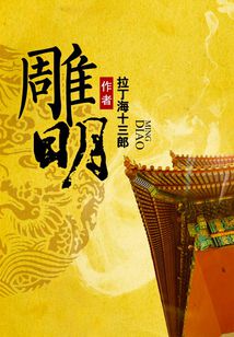雕明