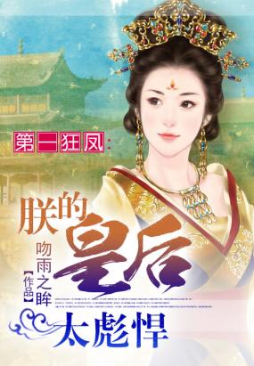 凤降龙 朕的皇后很彪悍