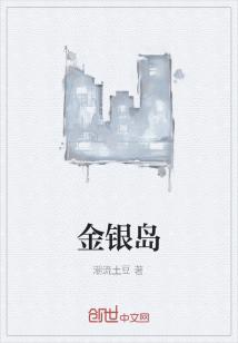 金银岛