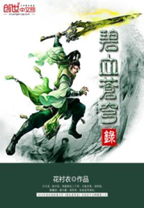 碧血苍穹录