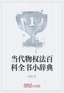 当代物权法百科全书小辞典