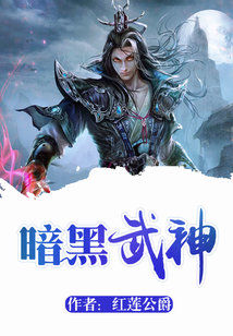 暗黑武神