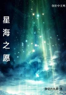 星海之愿