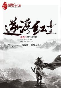 逆浮红尘