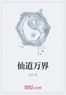 仙道万界