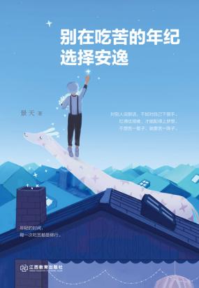 别在吃苦的年纪选择安逸 收藏: 103353            分类:励志其他