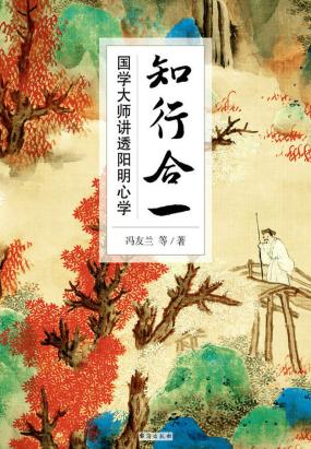 知行合一:国学大师讲透阳明心学