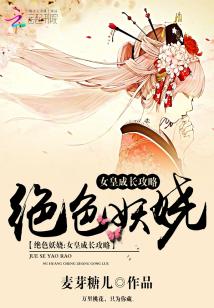 绝色妖娆：女皇成长攻略