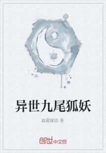 异世九尾狐妖