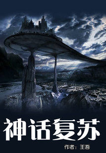神话复苏