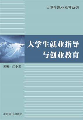 就业指导课的心得体会面对当前大学生严峻的就业形势,我们学院开设了