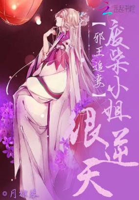 邪王追妻:废柴小姐很逆天