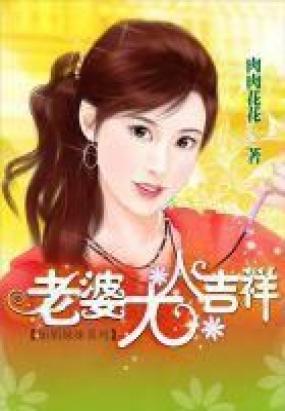 老婆大人吉祥