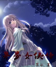 变身之异界女侠传