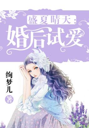 简介页-盛夏晴天:婚后试爱