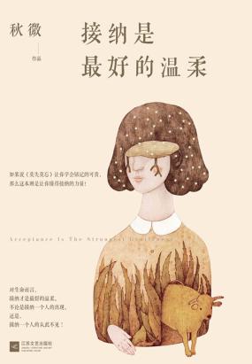 接纳是最好的温柔